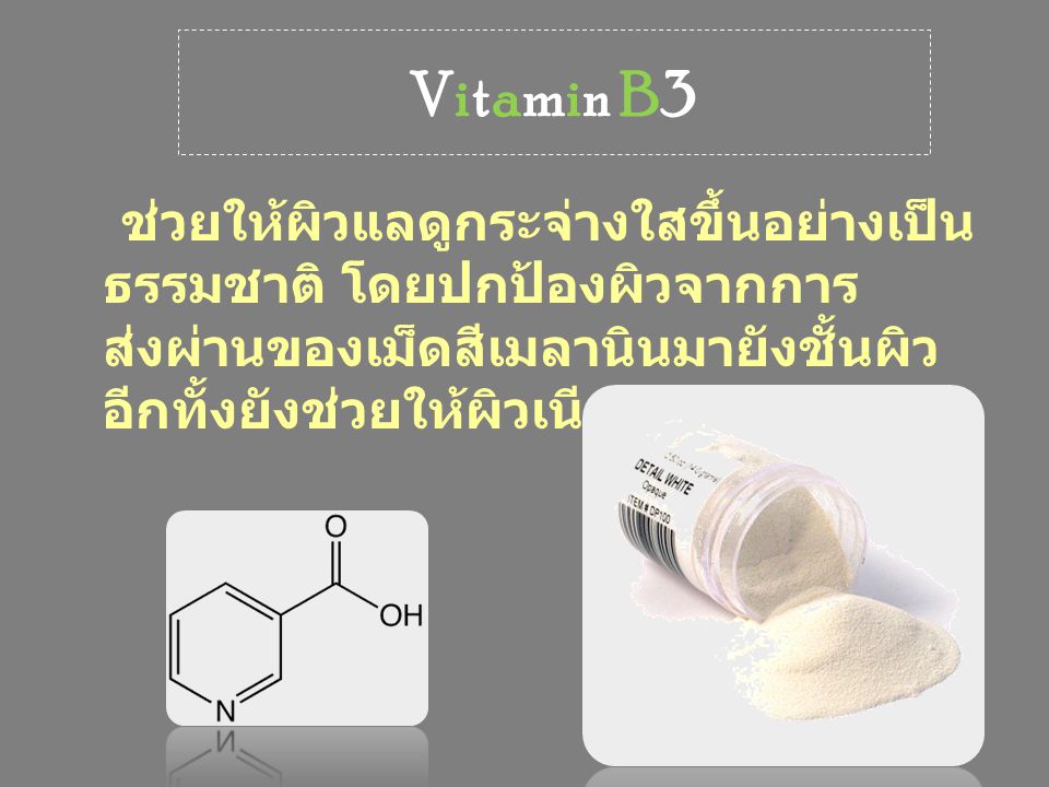 Vitamin B3 ช่วยให้ผิวแลดูกระจ่างใสขึ้นอย่างเป็นธรรมชาติ โดยปกป้องผิวจากการส่งผ่านของเม็ดสีเมลานินมายังชั้นผิว อีกทั้งยังช่วยให้ผิวเนียนเรียบ.