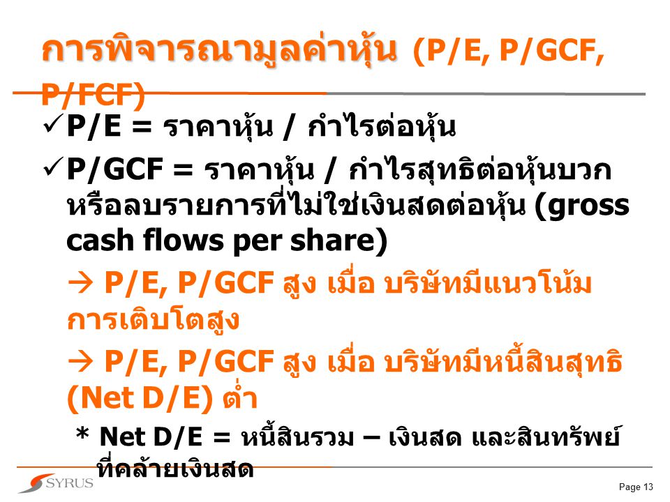 การพิจารณามูลค่าหุ้น (P/E, P/GCF, P/FCF)