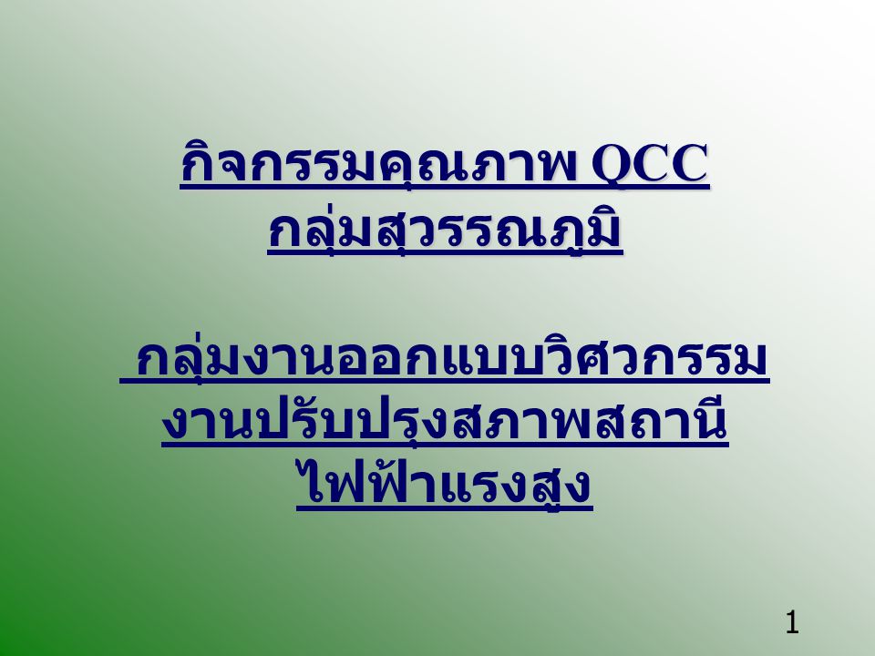 กิจกรรมคุณภาพ QCC กลุ่มสุวรรณภูมิ กลุ่มงานออกแบบวิศวกรรม งานปรับปรุงสภาพสถานีไฟฟ้าแรงสูง