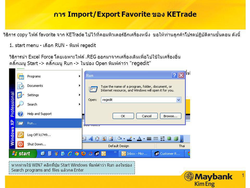 การ Import/Export Favorite ของ KETrade