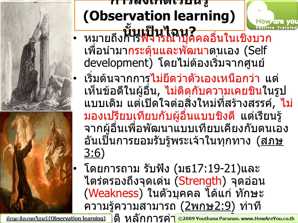 การสังเกตเรียนรู้ (Observation learning) นั้นเป็นไฉน