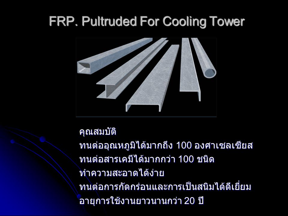 FRP. Pultruded For Cooling Tower