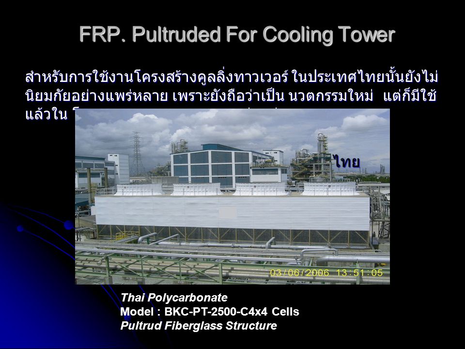 FRP. Pultruded For Cooling Tower