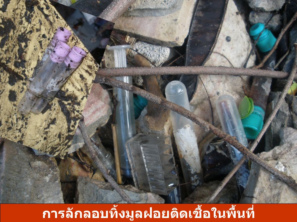 การลักลอบทิ้งมูลฝอยติดเชื้อในพื้นที่กรุงเทพมหานคร