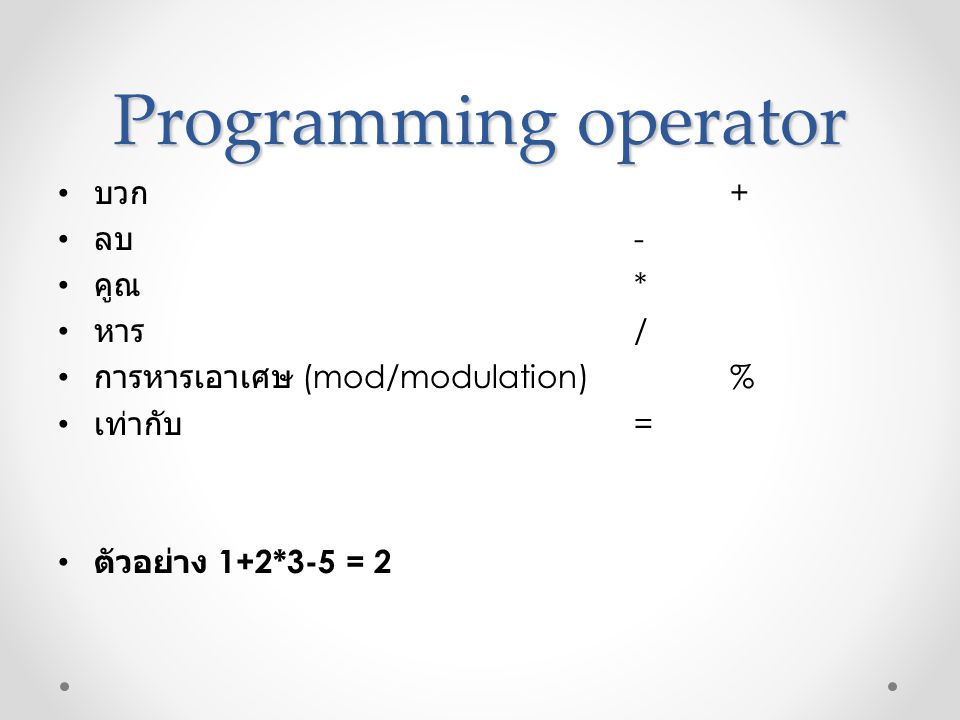 Programming operator บวก + ลบ - คูณ * หาร /