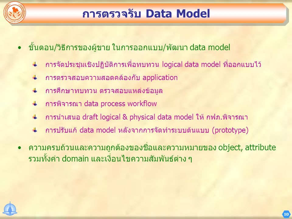 การตรวจรับ Data Model ขั้นตอน/วิธีการของผู้ขาย ในการออกแบบ/พัฒนา data model. การจัดประชุมเชิงปฏิบัติการเพื่อทบทวน logical data model ที่ออกแบบไว้