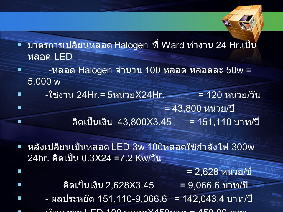 มาตรการเปลี่ยนหลอด Halogen ที่ Ward ทำงาน 24 Hr.เป็นหลอด LED