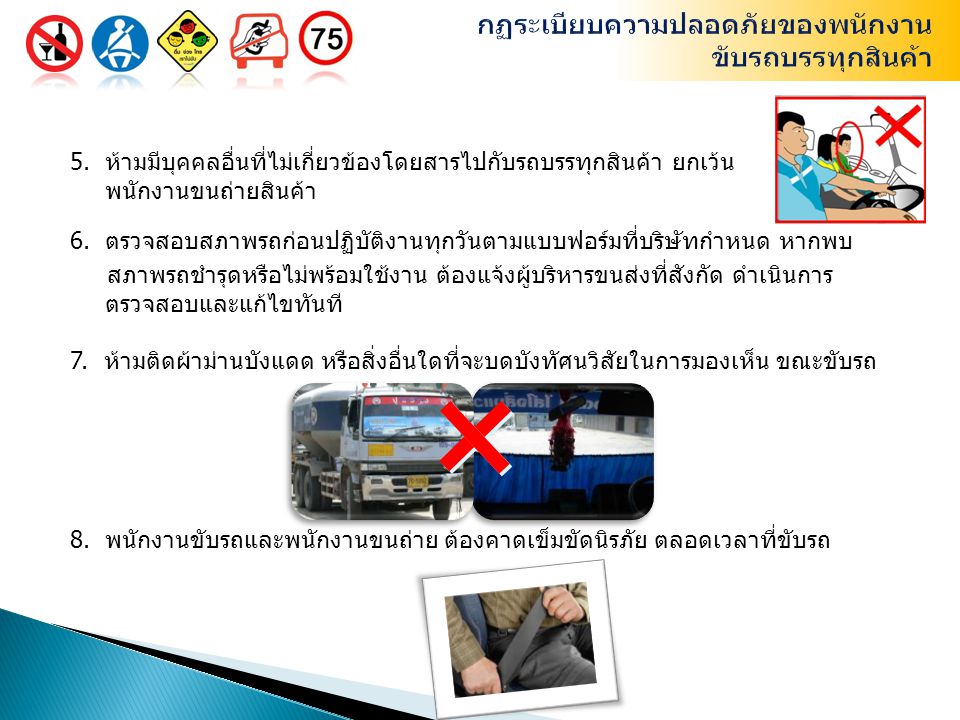 กฏระเบียบความปลอดภัยของพนักงาน ขับรถบรรทุกสินค้า