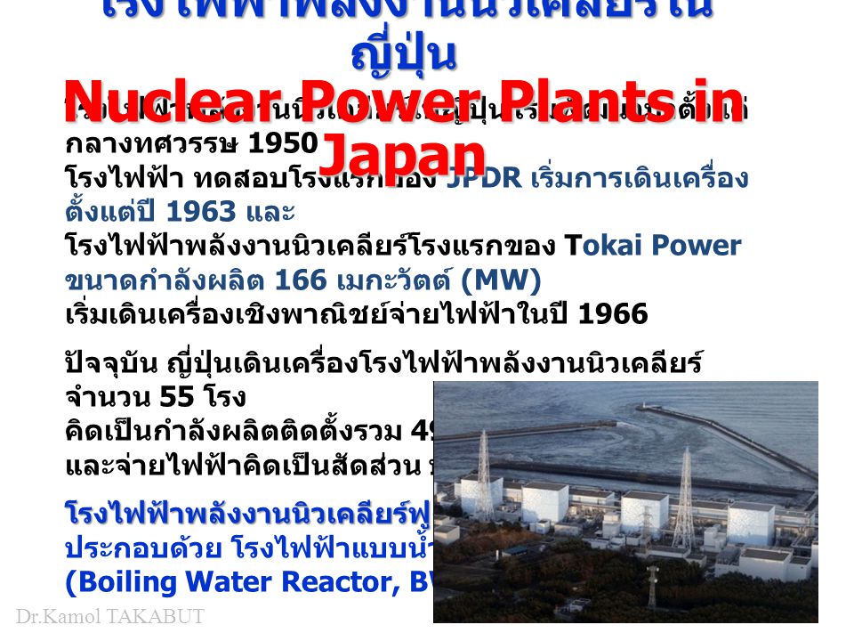 โรงไฟฟ้าพลังงานนิวเคลียร์ในญี่ปุ่น Nuclear Power Plants in Japan