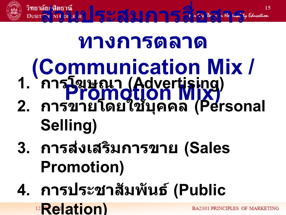 ส่วนประสมการสื่อสารทางการตลาด (Communication Mix / Promotion Mix)