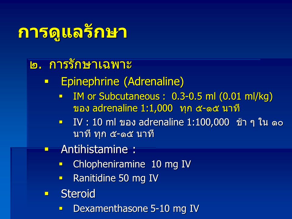 การดูแลรักษา การรักษาเฉพาะ Epinephrine (Adrenaline) Antihistamine :