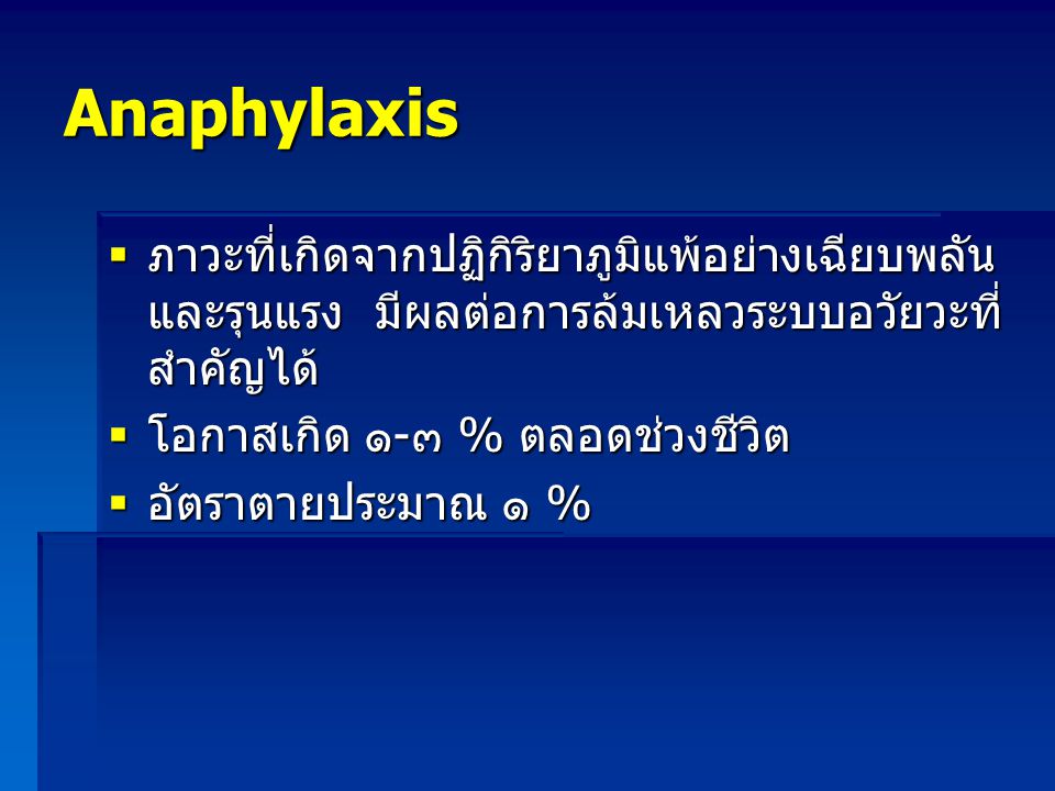 Anaphylaxis ภาวะที่เกิดจากปฏิกิริยาภูมิแพ้อย่างเฉียบพลันและรุนแรง มีผลต่อการล้มเหลวระบบอวัยวะที่สำคัญได้