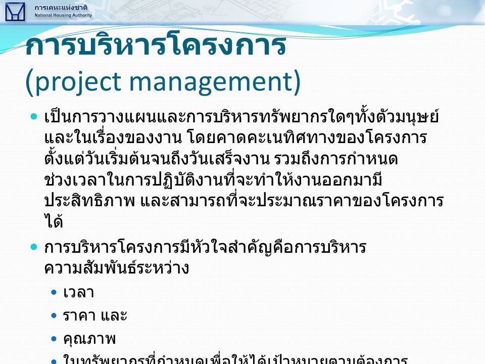การบริหารโครงการ (project management)