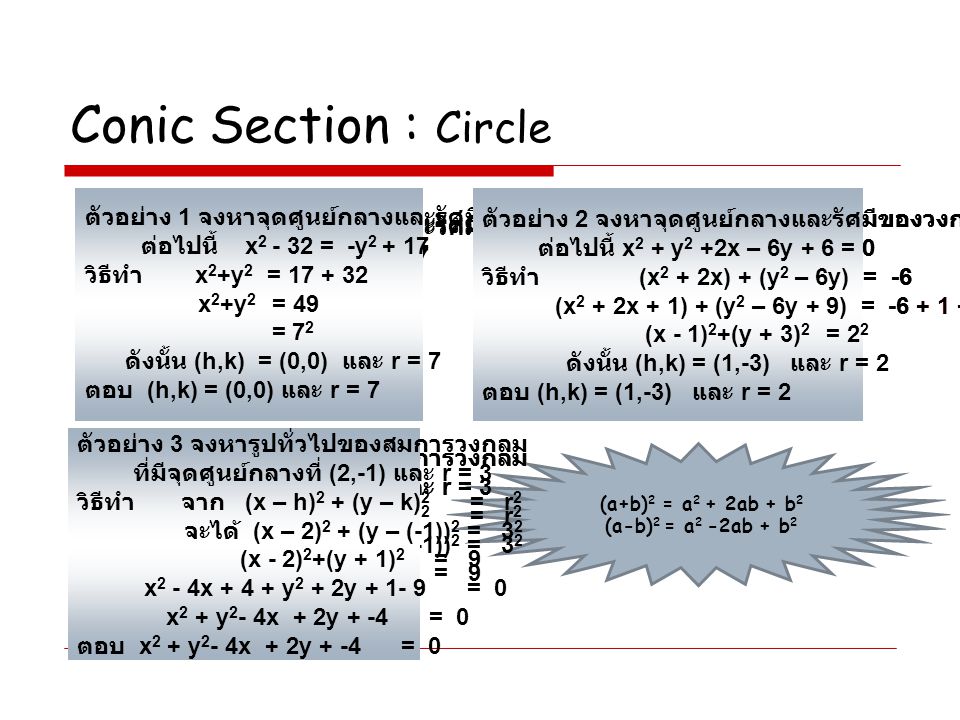 Conic Section : Circle ตัวอย่าง 1 จงหาจุดศูนย์กลางและรัศมีของวงกลม ต่อไปนี้ x = -y