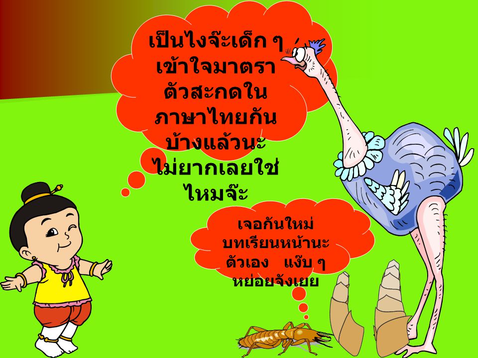 เป็นไงจ๊ะเด็ก ๆ เข้าใจมาตราตัวสะกดในภาษาไทยกันบ้างแล้วนะ