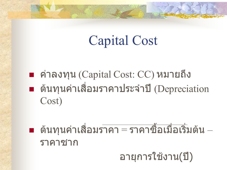 Capital Cost ค่าลงทุน (Capital Cost: CC) หมายถึง
