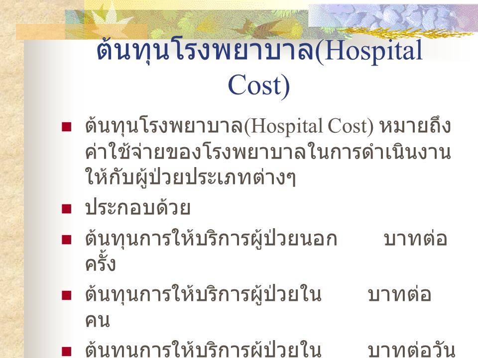 ต้นทุนโรงพยาบาล(Hospital Cost)
