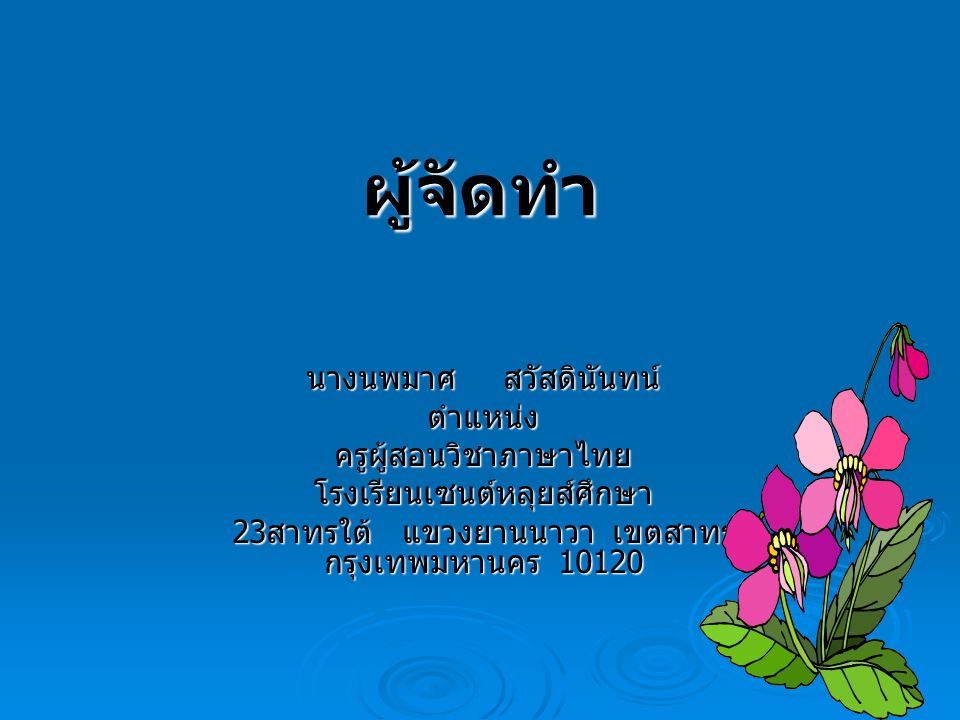 ผู้จัดทำ นางนพมาศ สวัสดินันทน์ ตำแหน่ง ครูผู้สอนวิชาภาษาไทย