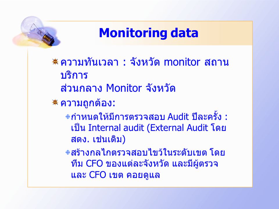 Monitoring data ความทันเวลา : จังหวัด monitor สถานบริการ ส่วนกลาง Monitor จังหวัด.