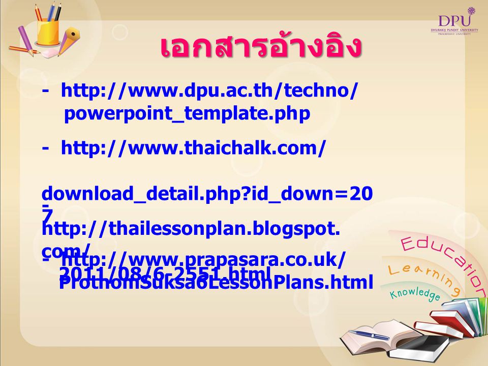 เอกสารอ้างอิง -   powerpoint_template.php