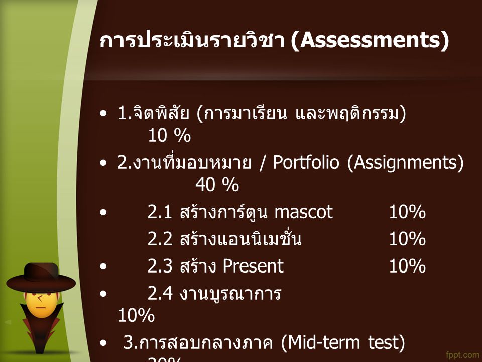 การประเมินรายวิชา (Assessments)