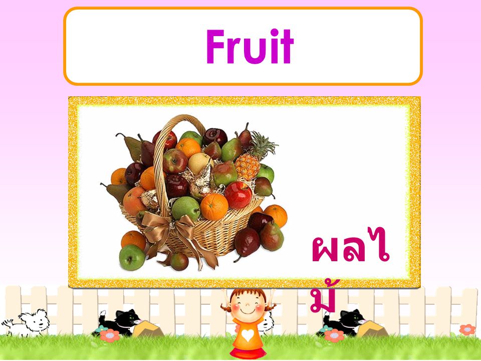 Fruit ผลไม้