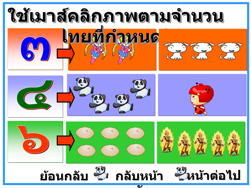 ใช้เมาส์คลิกภาพตามจำนวนตัวเลขไทยที่กำหนดให้