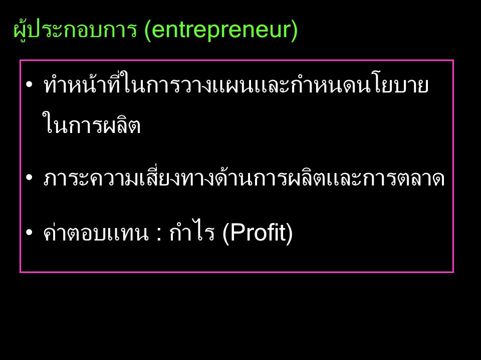 ผู้ประกอบการ (entrepreneur)