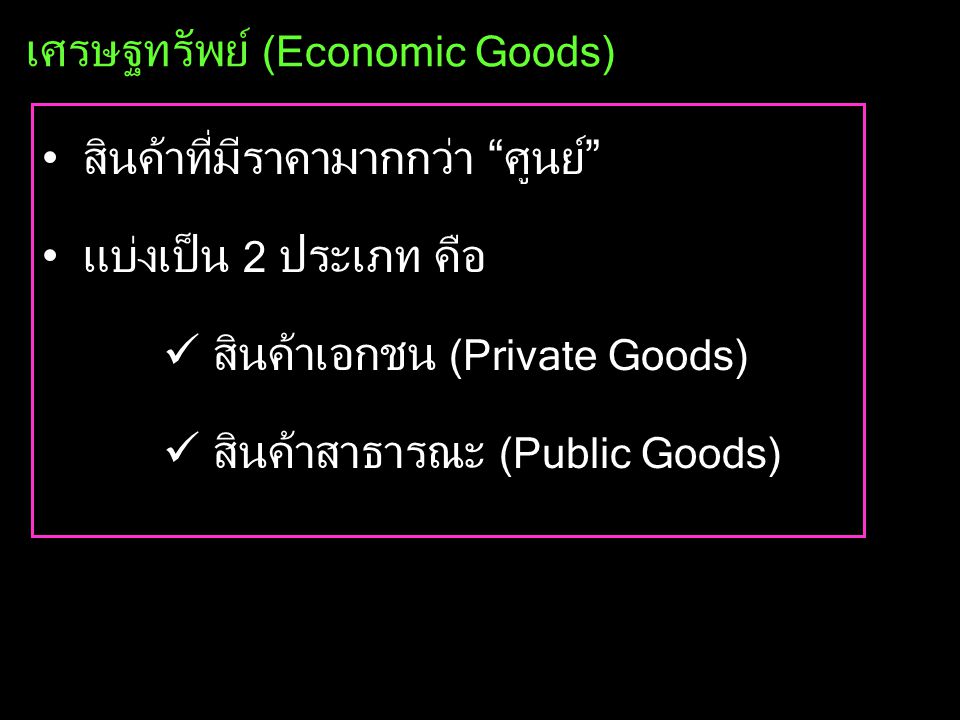 เศรษฐทรัพย์ (Economic Goods)