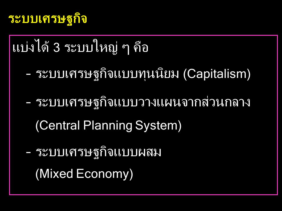 ระบบเศรษฐกิจ แบ่งได้ 3 ระบบใหญ่ ๆ คือ. ระบบเศรษฐกิจแบบทุนนิยม (Capitalism) ระบบเศรษฐกิจแบบวางแผนจากส่วนกลาง (Central Planning System)