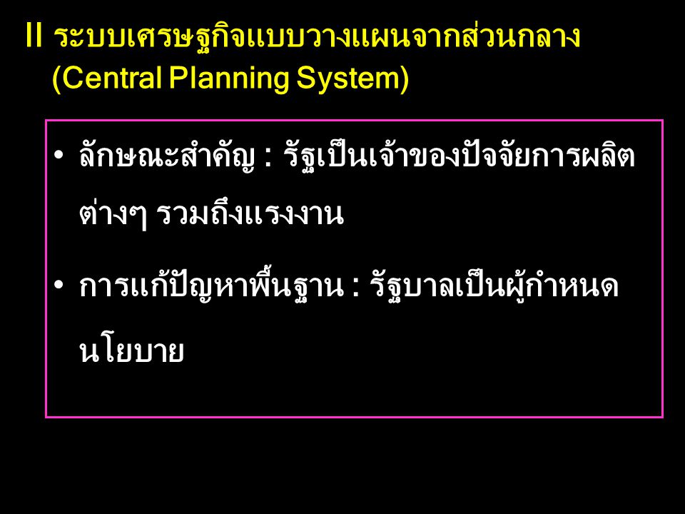 II ระบบเศรษฐกิจแบบวางแผนจากส่วนกลาง (Central Planning System)