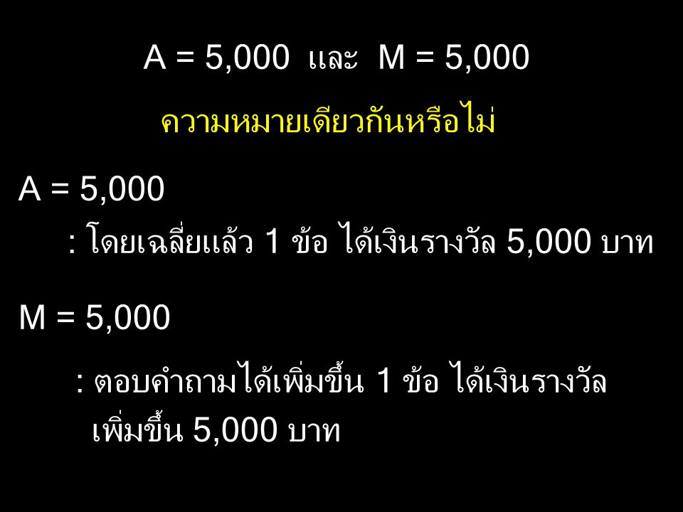 A = 5,000 และ M = 5,000 ความหมายเดียวกันหรือไม่ A = 5,000. : โดยเฉลี่ยแล้ว 1 ข้อ ได้เงินรางวัล 5,000 บาท.