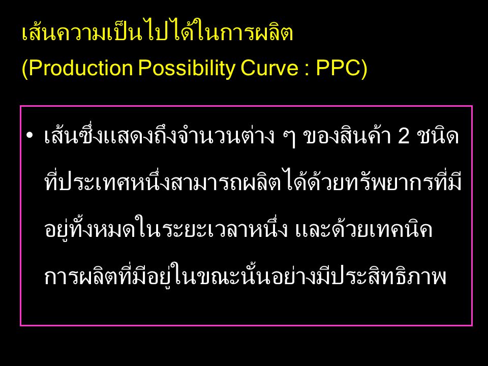 เส้นความเป็นไปได้ในการผลิต (Production Possibility Curve : PPC)