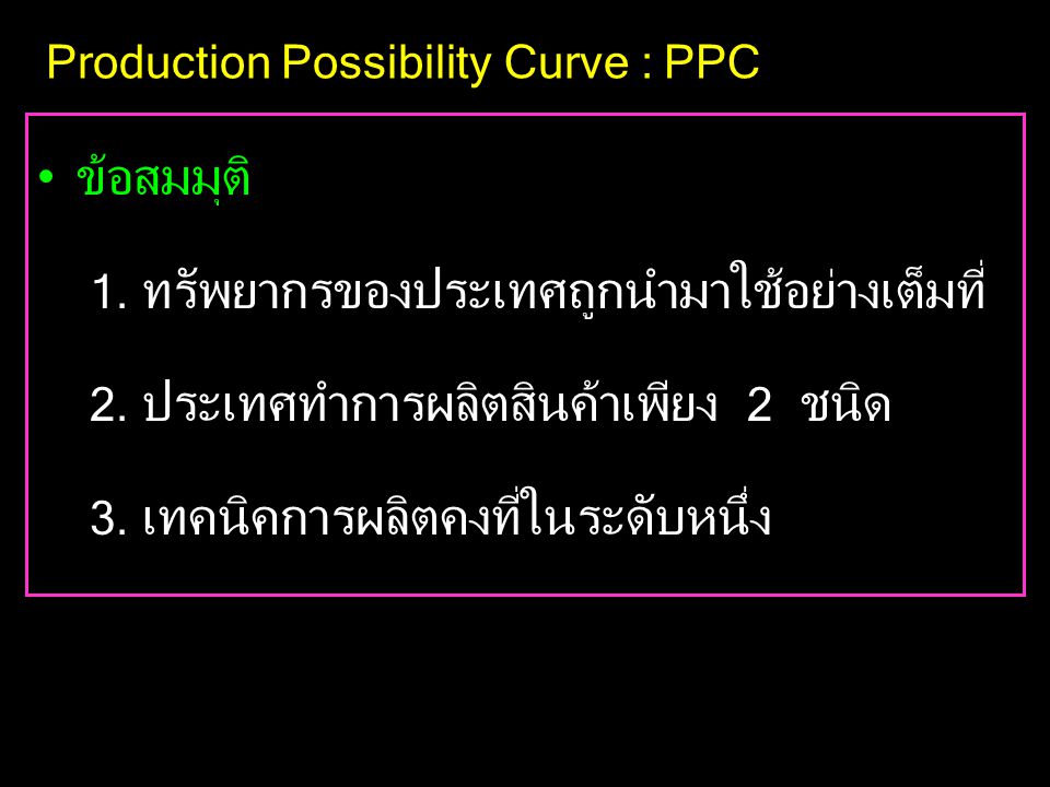 Production Possibility Curve : PPC