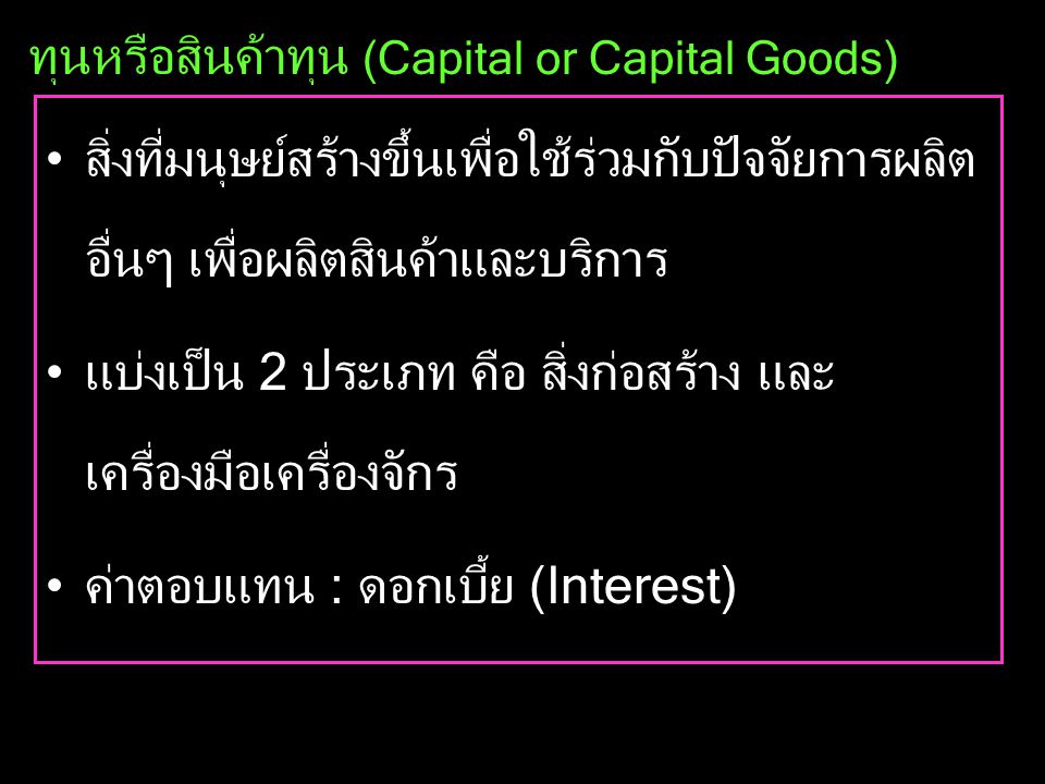 ทุนหรือสินค้าทุน (Capital or Capital Goods)