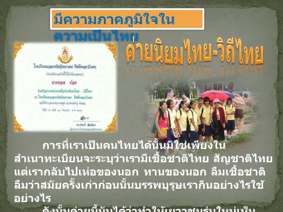 ค่ายนิยมไทย-วิถีไทย มีความภาคภูมิใจในความเป็นไทย