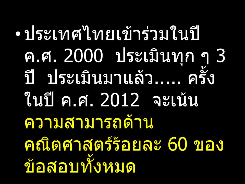ประเทศไทยเข้าร่วมในปี ค. ศ ประเมินทุก ๆ 3 ปี ประเมินมาแล้ว