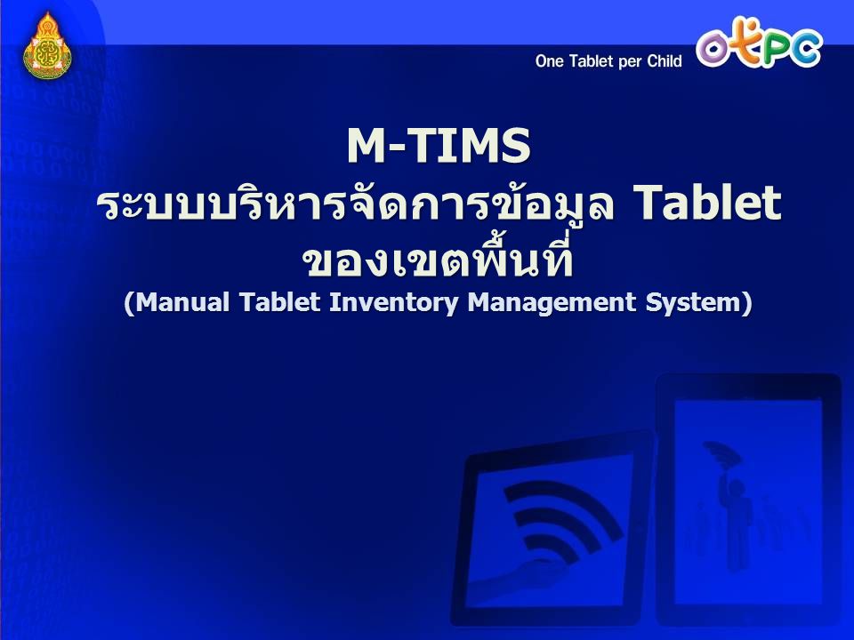 M-TIMS ระบบบริหารจัดการข้อมูล Tablet ของเขตพื้นที่ (Manual Tablet Inventory Management System)