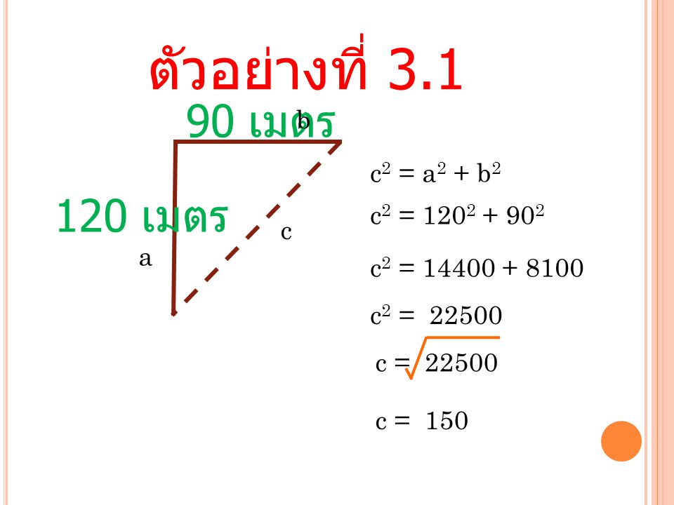 ตัวอย่างที่ เมตร 120 เมตร b c2 = a2 + b2 c2 = c a