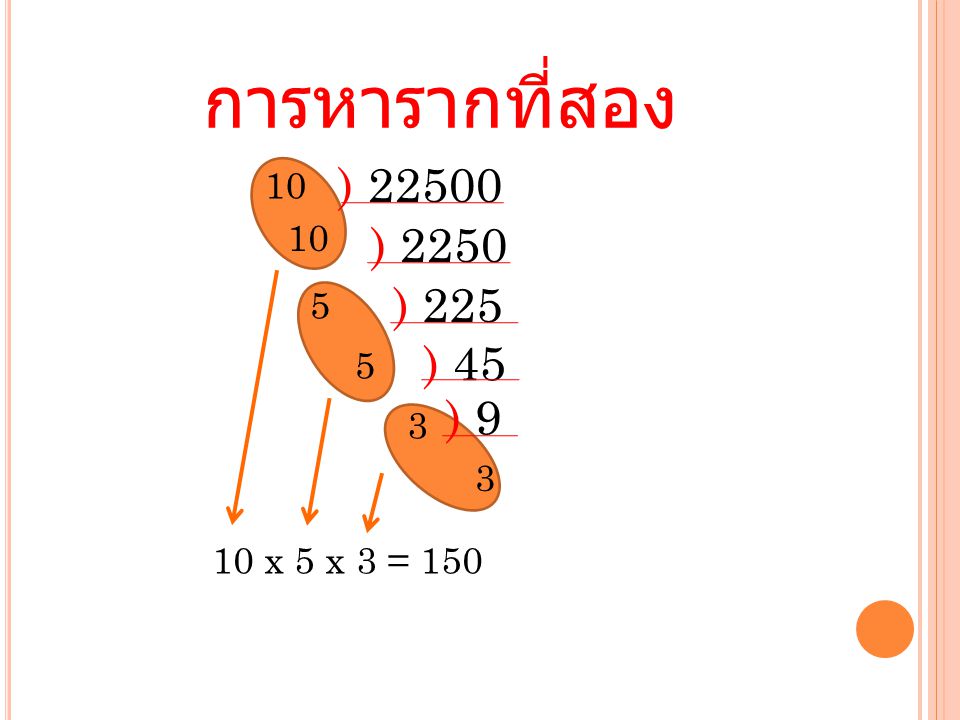 การหารากที่สอง ) ) ) ) 45 5 ) x 5 x 3 = 150