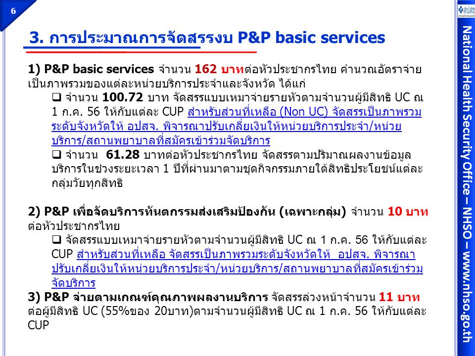 3. การประมาณการจัดสรรงบ P&P basic services