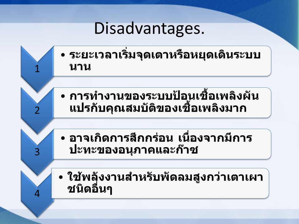 Disadvantages. 1 ระยะเวลาเริ่มจุดเตาหรือหยุดเดินระบบนาน 2