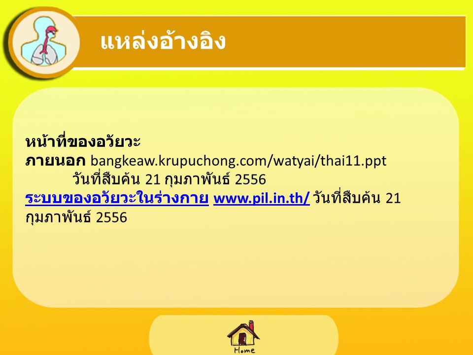 แหล่งอ้างอิง หน้าที่ของอวัยวะภายนอก bangkeaw.krupuchong.com/watyai/thai11.ppt. วันที่สืบค้น 21 กุมภาพันธ์