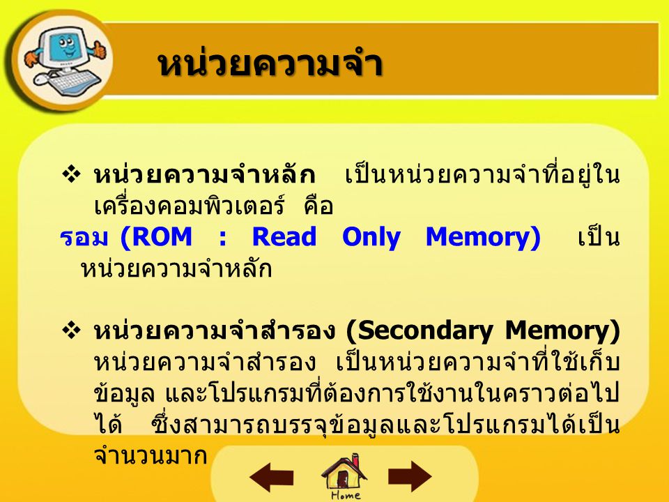 หน่วยความจำ หน่วยความจำหลัก เป็นหน่วยความจำที่อยู่ในเครื่องคอมพิวเตอร์ คือ. รอม (ROM : Read Only Memory) เป็นหน่วยความจำหลัก.