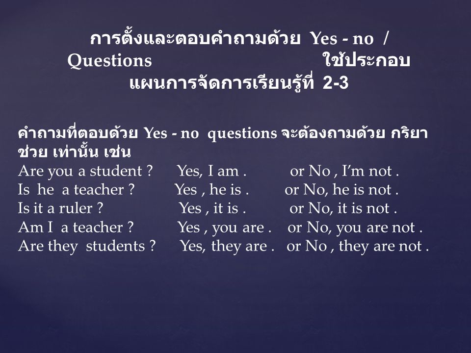 การตั้งและตอบคำถามด้วย Yes - no / Questions ใช้ประกอบแผนการจัดการเรียนรู้ที่ 2-3