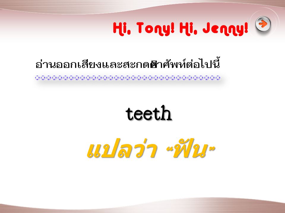 teeth แปลว่า ฟัน Hi, Tony! Hi, Jenny!