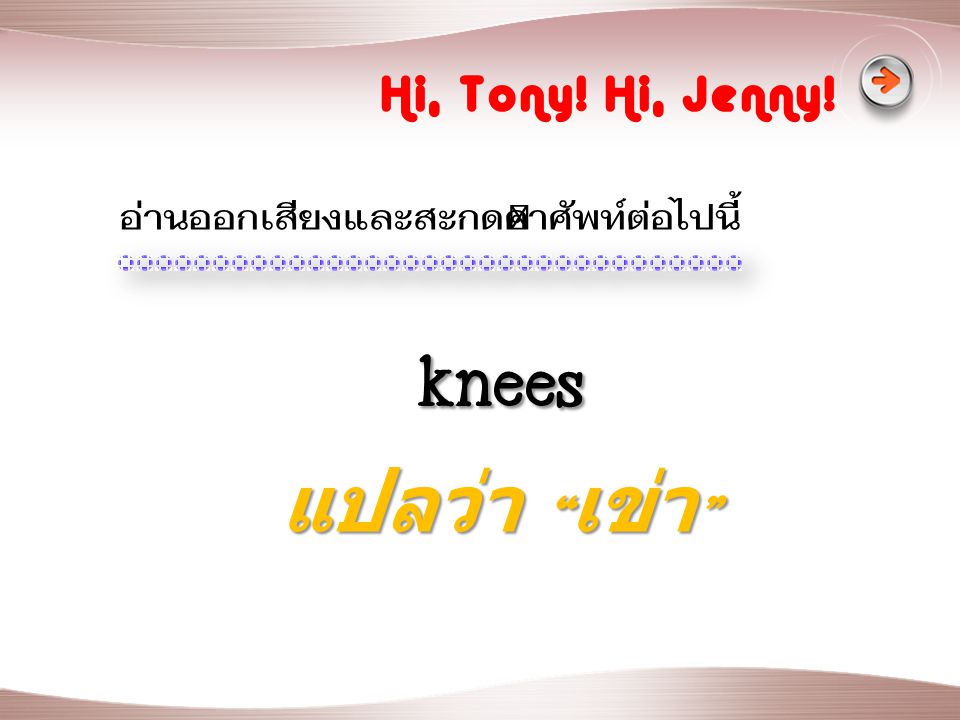 knees แปลว่า เข่า Hi, Tony! Hi, Jenny!
