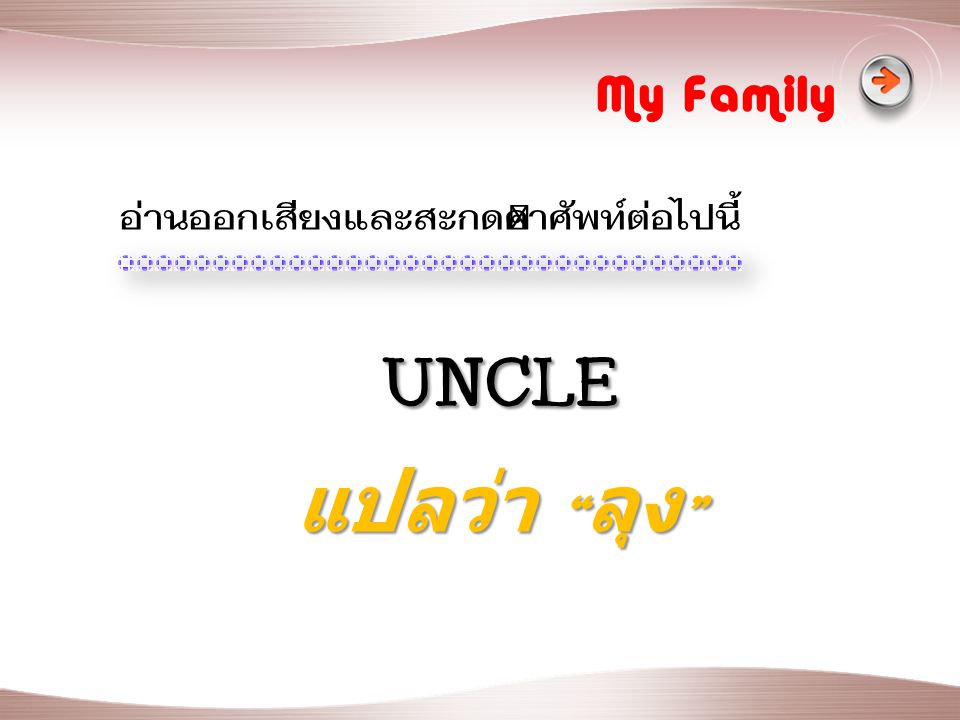 My Family อ่านออกเสียงและสะกดคำศัพท์ต่อไปนี้ UNCLE แปลว่า ลุง