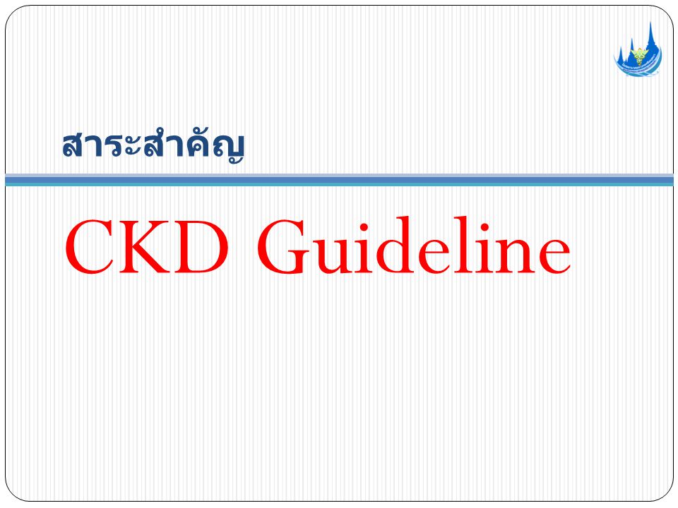 สาระสำคัญ CKD Guideline