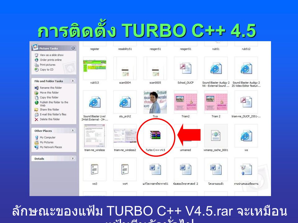 ลักษณะของแฟ้ม TURBO C++ V4.5.rar จะเหมือนแฟ้มบีบอัดทั่วไป